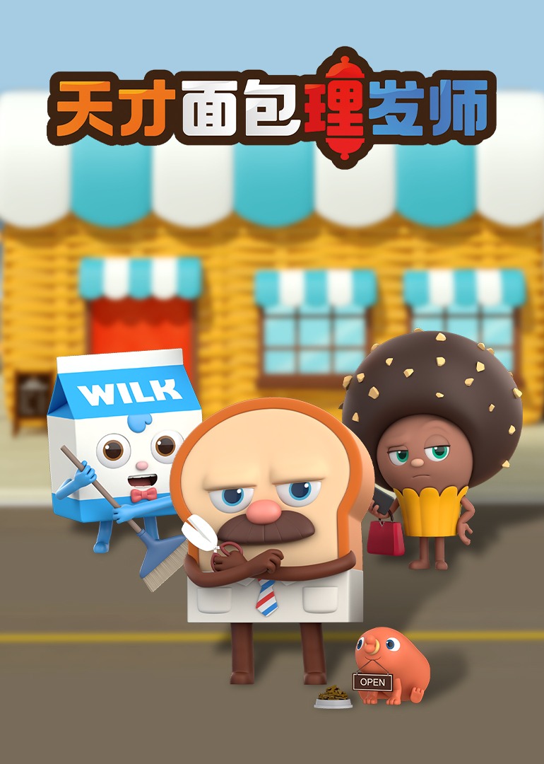 天才面包理发师第一季