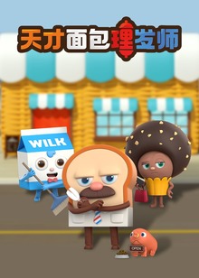 天才面包理发师