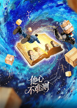 他心不難測(cè)
