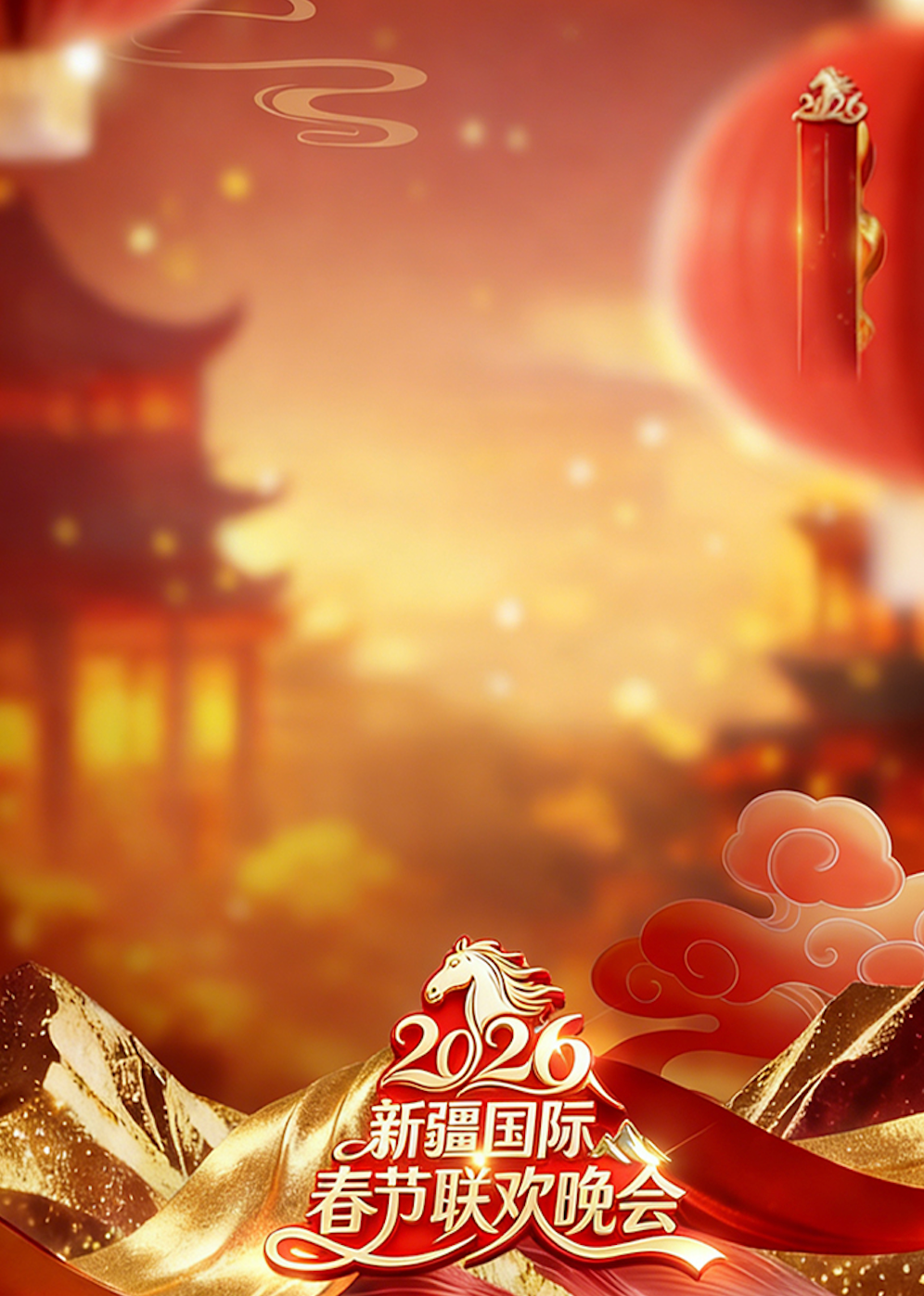 2026新疆国际春节联欢晚会封面图