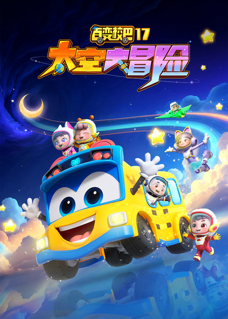 百变校巴16火星大冒险_迷航的卟卟_01_少儿_动画片大全_腾讯视频