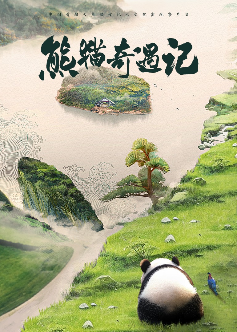 熊猫奇遇记