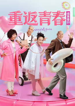 重返青春