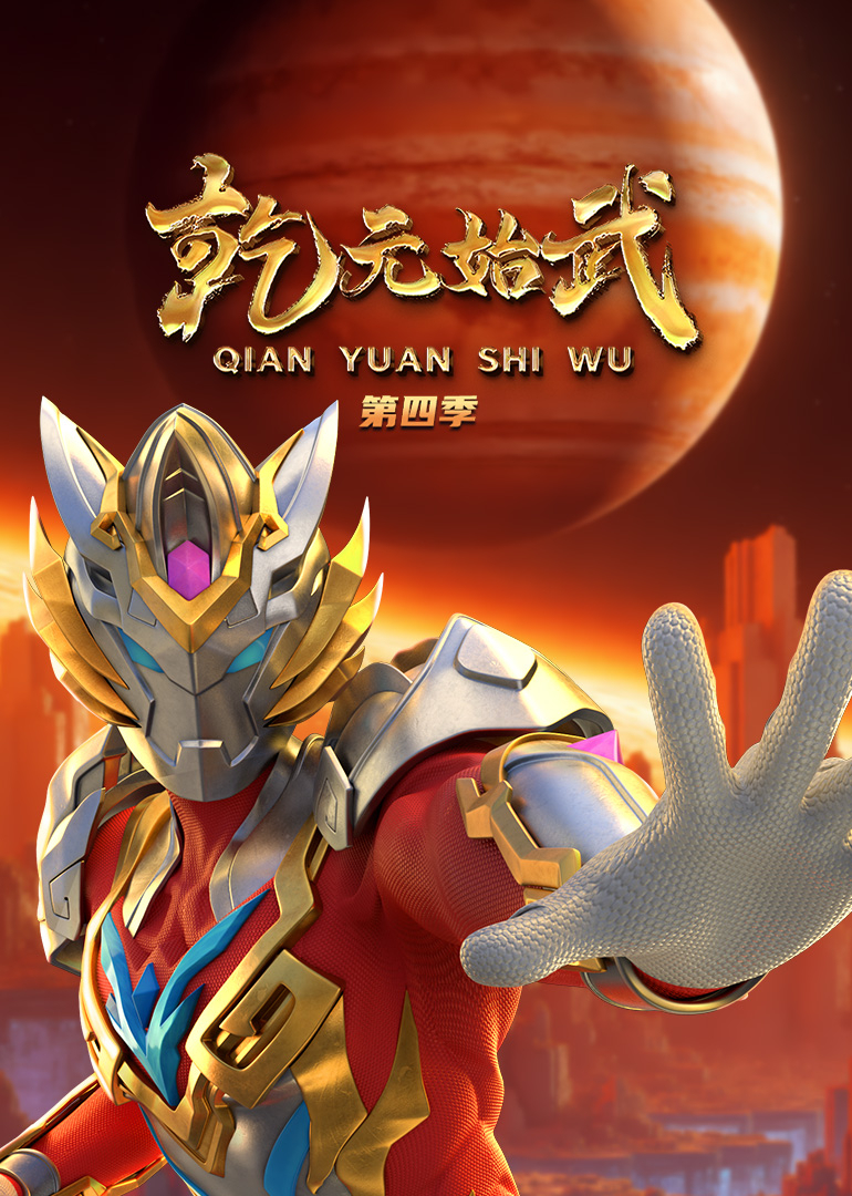 乾元始武第四季封面图