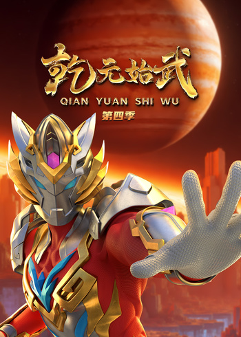 乾元始武 第四季