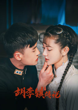 胡李镇传说