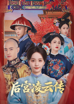 后宮凌云傳