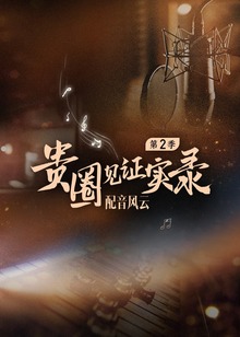 贵圈见证实录第二季