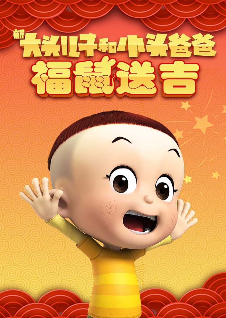 新大头儿子和小头爸爸褔鼠送吉封面图