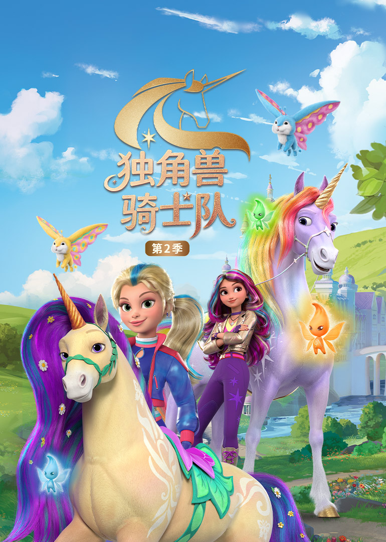 独角兽骑士队第二季普通话版封面图