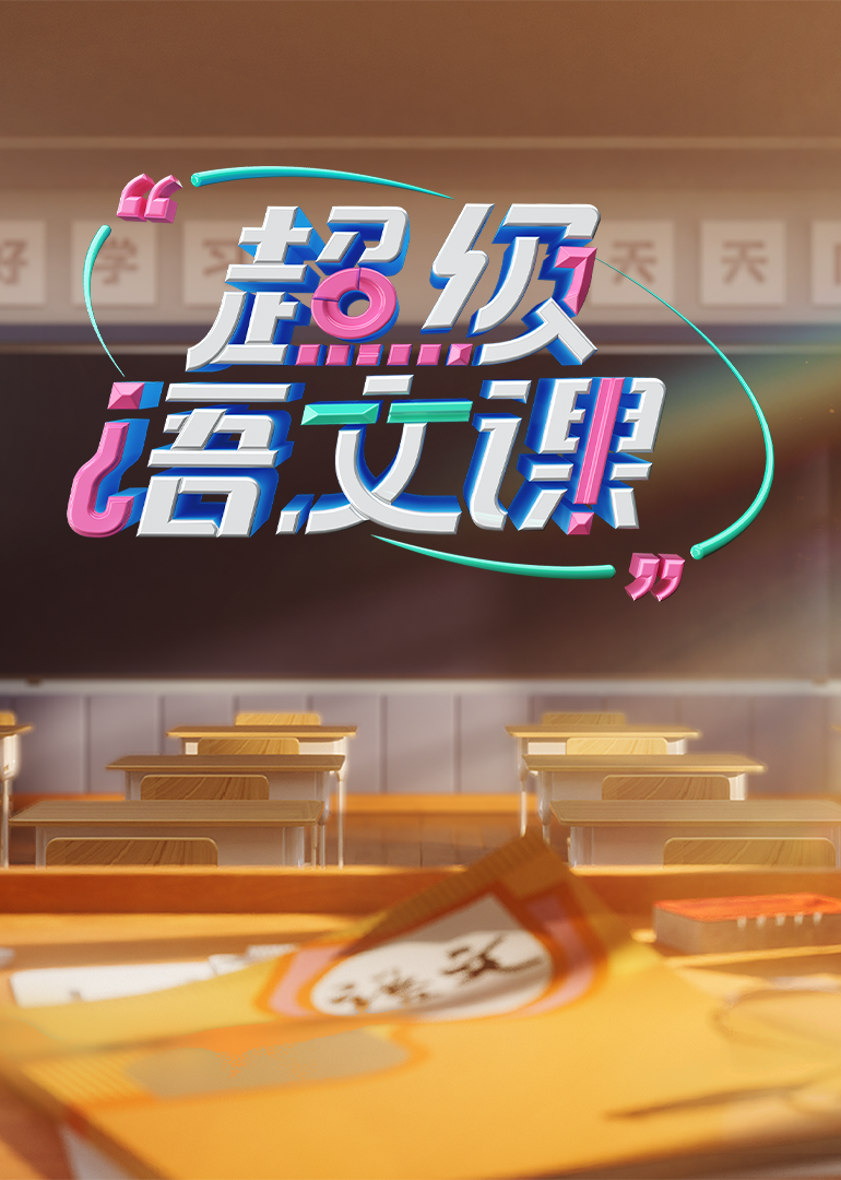 超级语文课 第4季