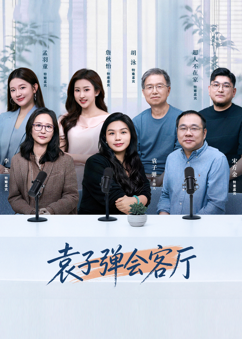 袁子弹会客厅封面图