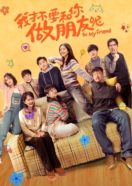 我才不要和你做朋友呢电影版