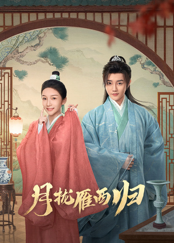 月拢雁西归封面图