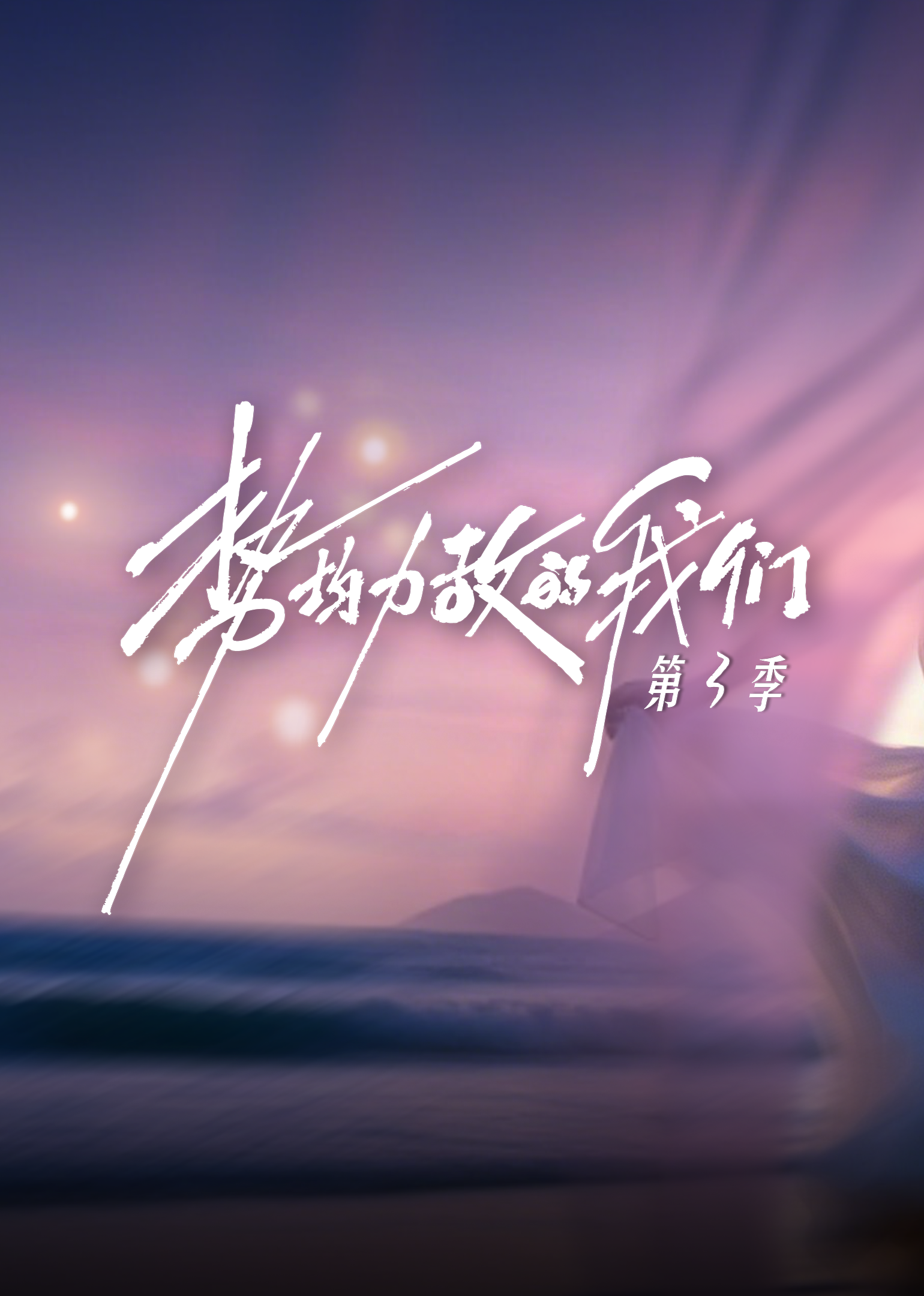 势均力敌的我们 第三季封面图