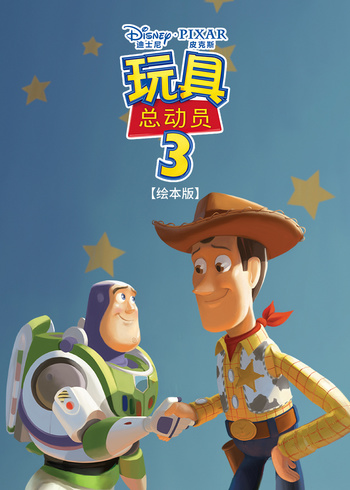 玩具总动员3绘本
