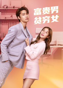 富贵男贫穷女普通话版