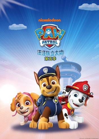 汪汪队立大功第五季国语