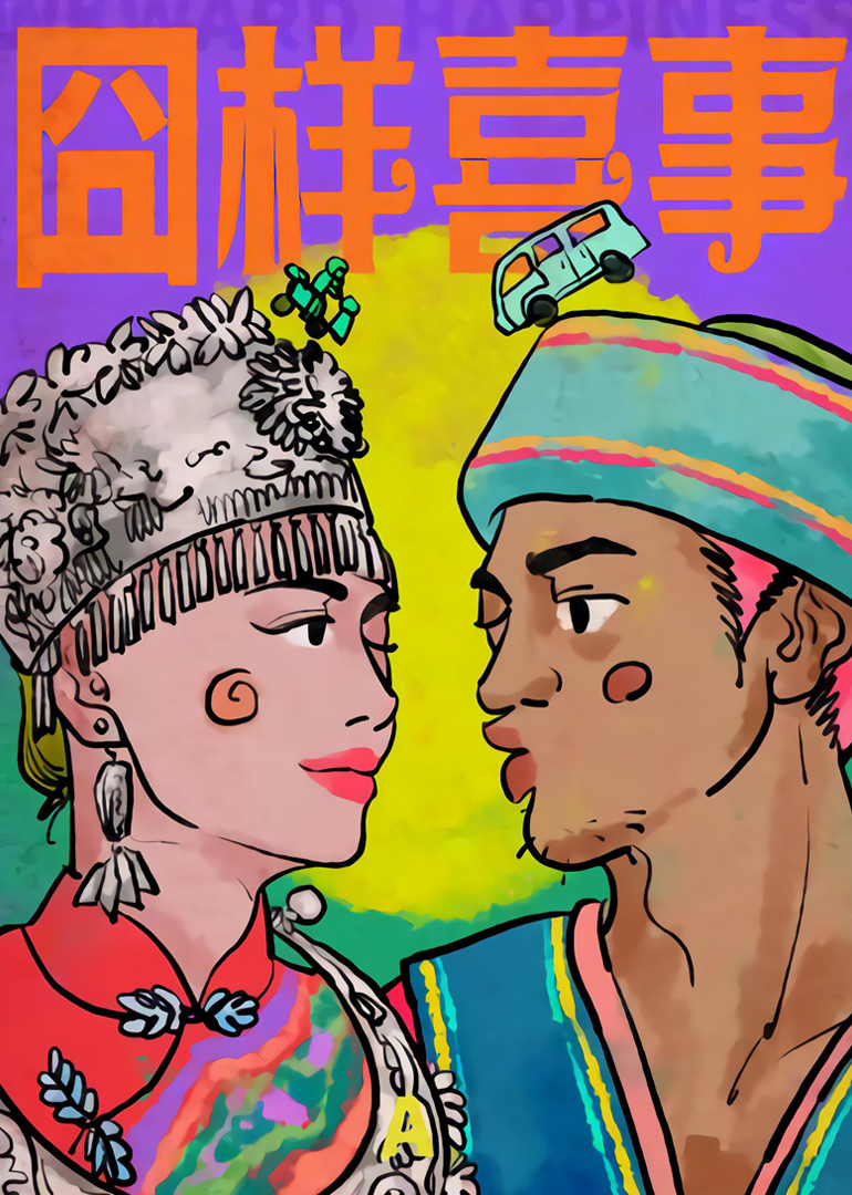 囧样喜事封面图