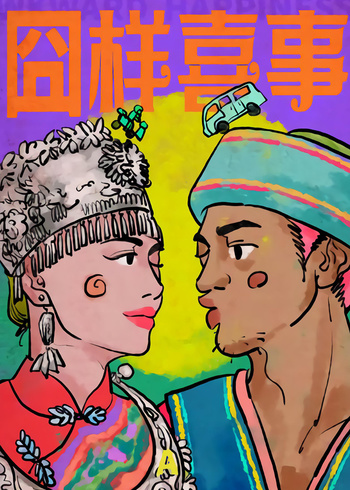 囧样喜事封面图