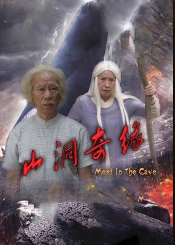 山洞奇缘封面图