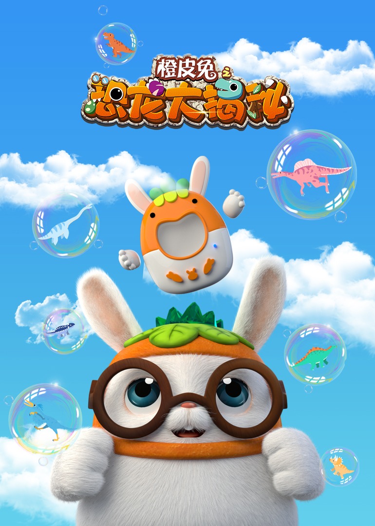 橙皮兔之恐龙大揭秘