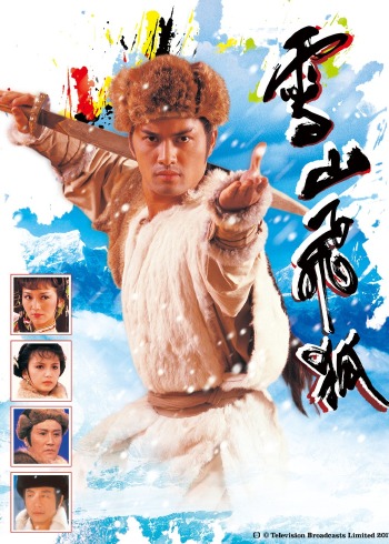 雪山飞狐85版国语