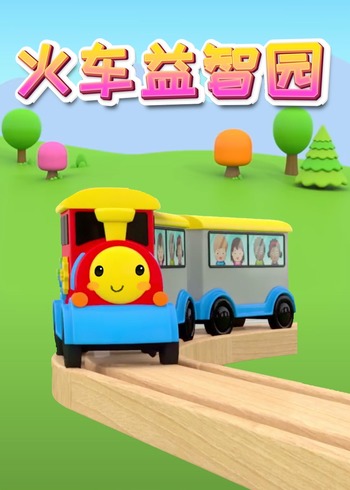 火车益智园}