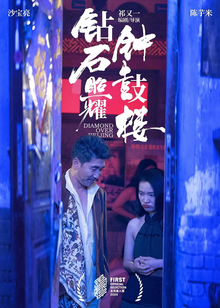 钻石照耀钟鼓楼