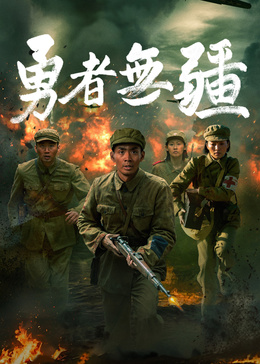 《勇者无疆》海报