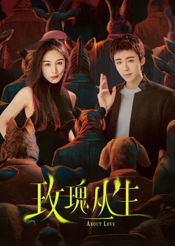 玫瑰丛生封面图