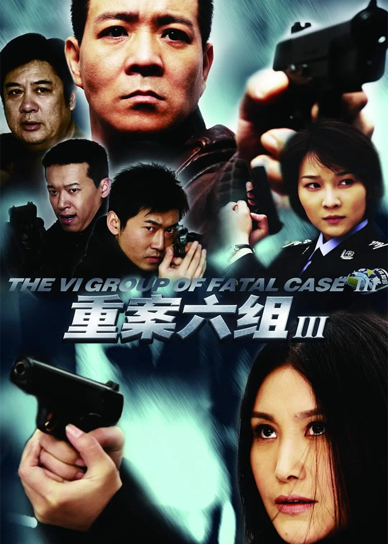 重案六组第三部}