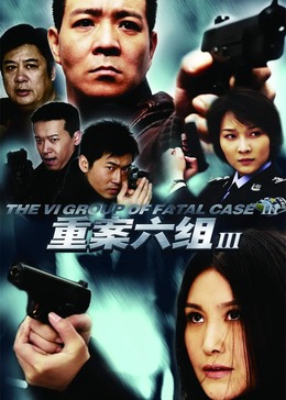 重案六组1