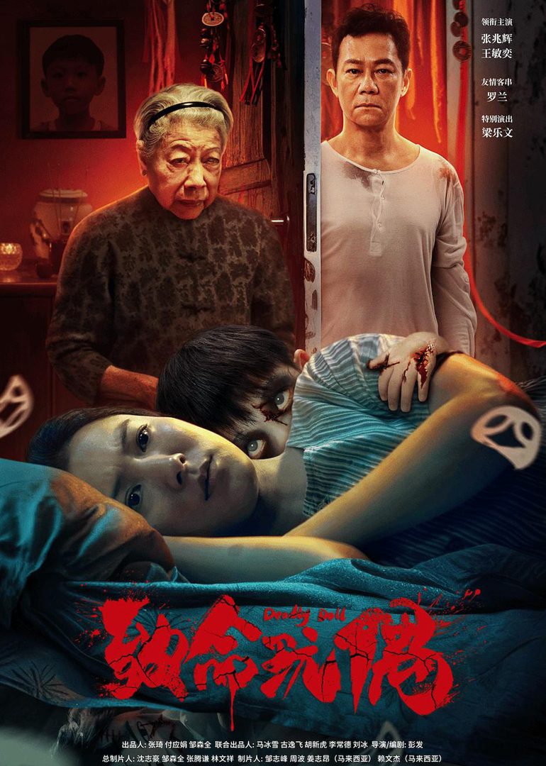 致命玩偶