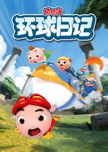 猪猪侠之环球日记