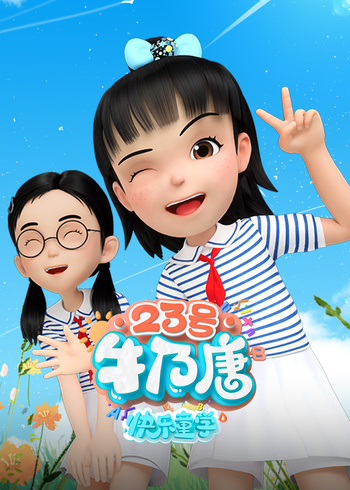 23号牛乃唐之快乐童学封面图
