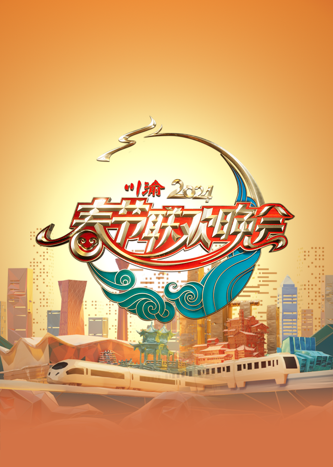  川渝春节联欢晚会封面图