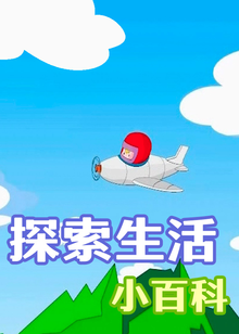 探索生活小百科