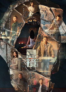 悬镜