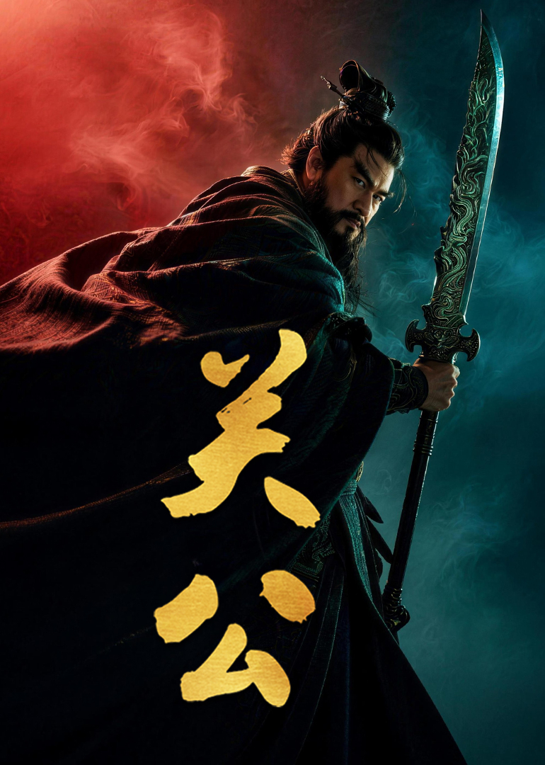 关公（下）
