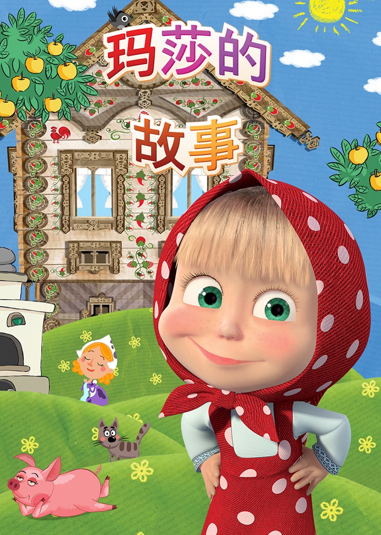 玛莎的故事[普通话版]