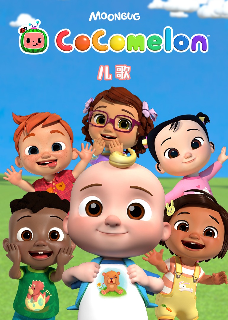 CoComelon 儿歌}
