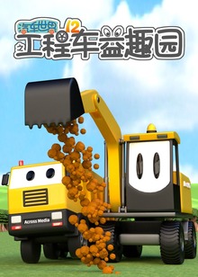 汽车世界之工程车益趣园第十二季