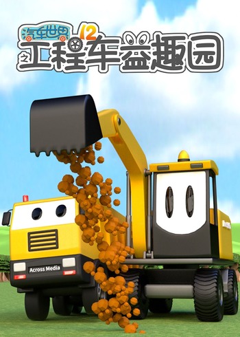 汽车世界之工程车益趣园 第十二季