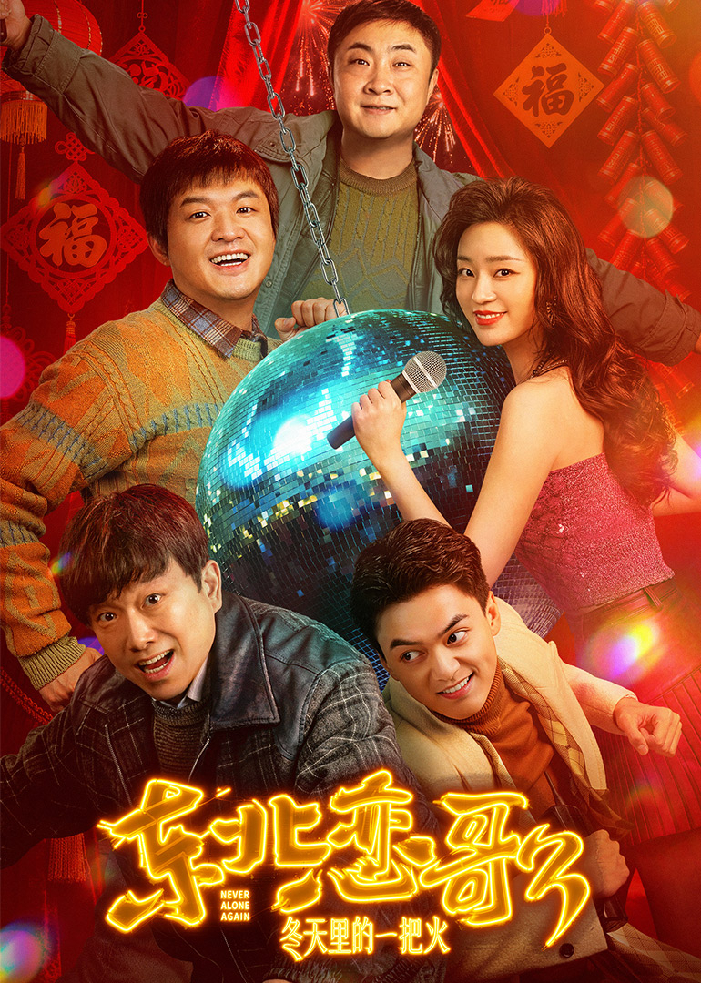 东北恋歌冬天里的一把火