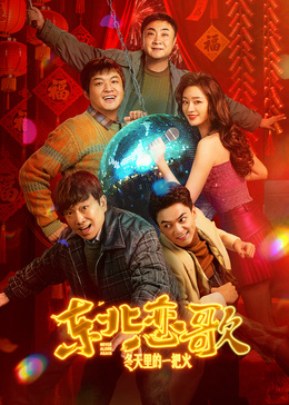 东北恋哥3:冬天里的一把火封面图