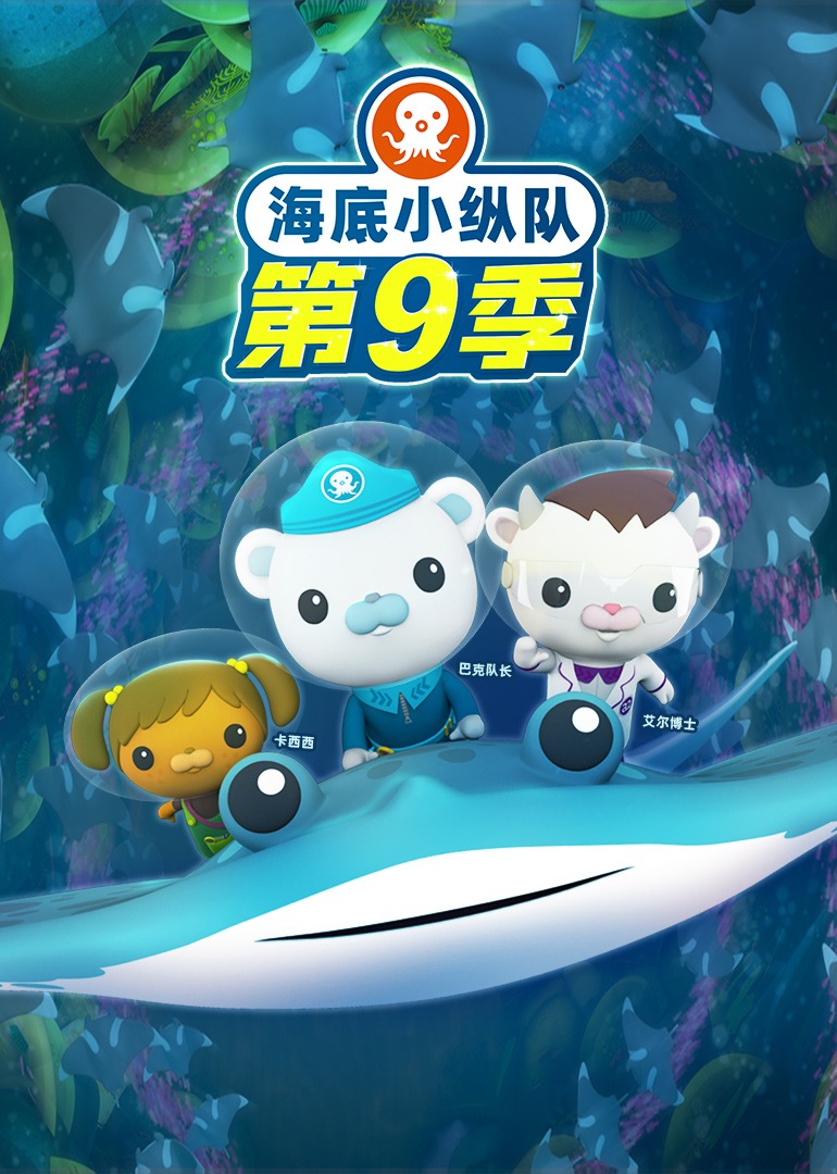 海底小纵队 第九季}