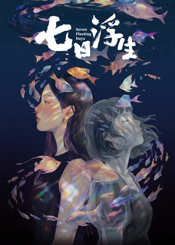七日浮生封面图