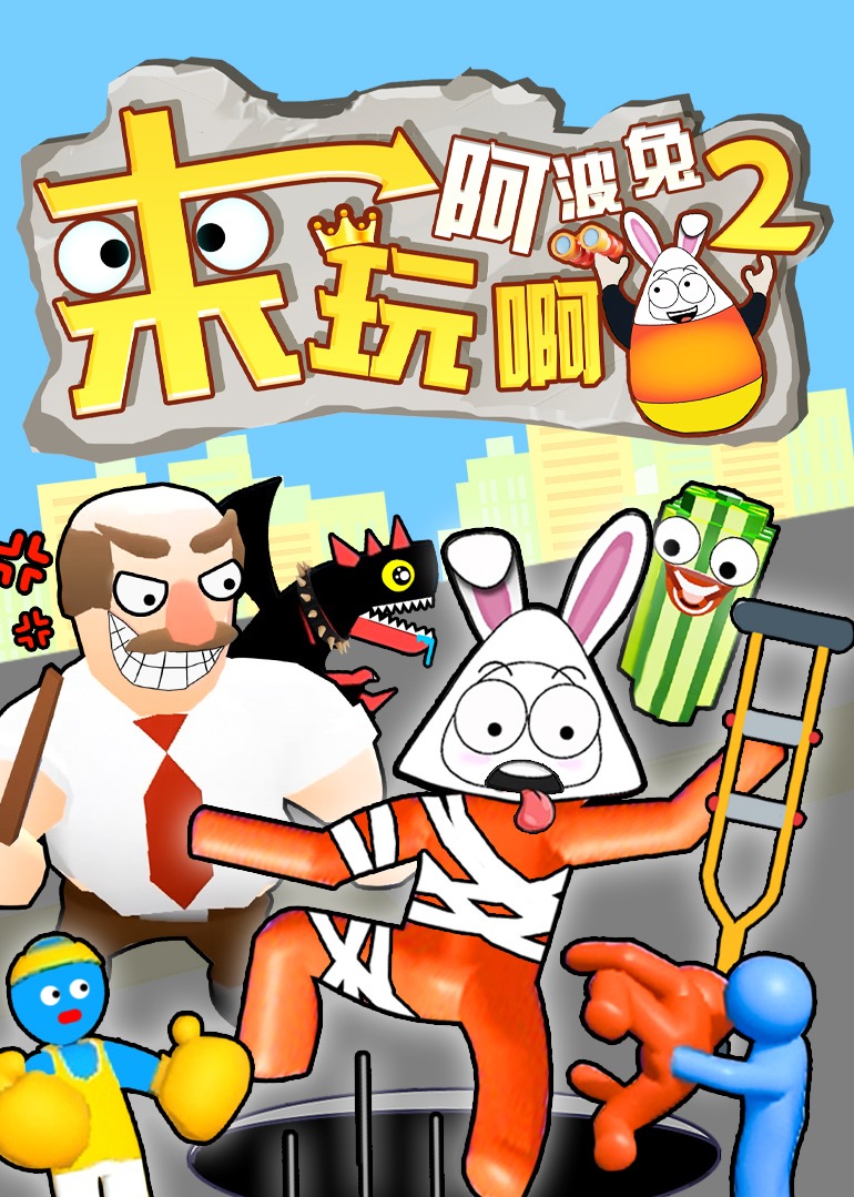 来玩啊阿波兔2