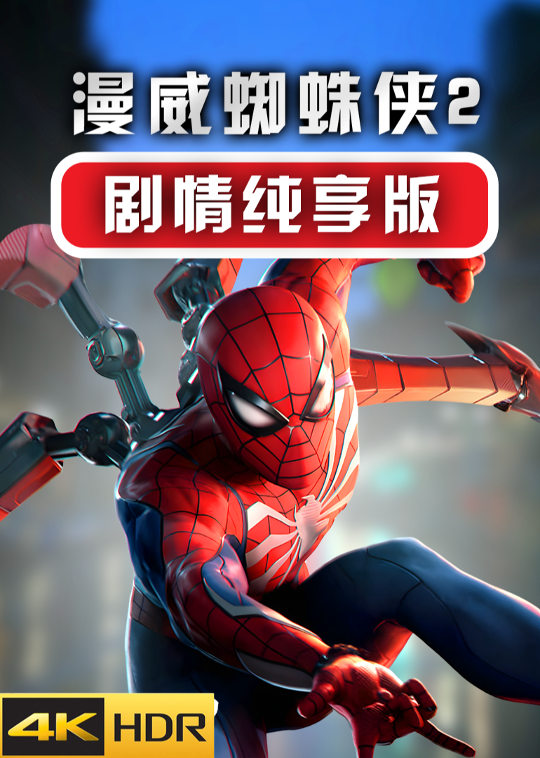 漫威蜘蛛侠2 剧情纯享版